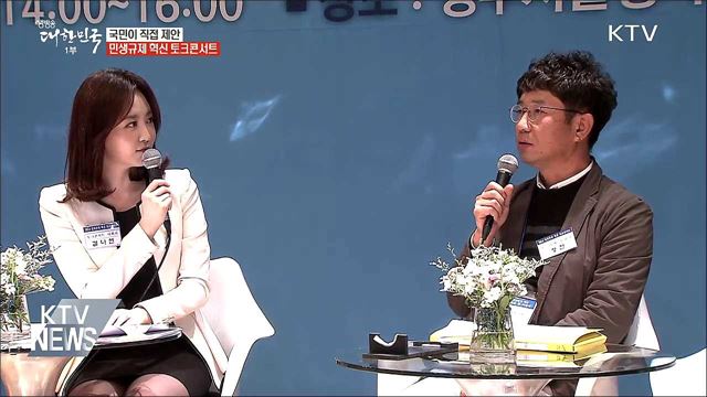 국민이 직접 제안···민생규제 혁신 토크콘서트