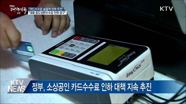 최종구 금융위원장 "카드수수료 실질적 인하방안 마련"