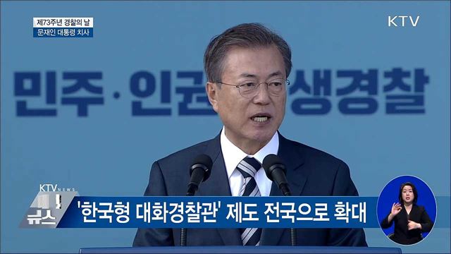 "국민과 경찰 함께 피해자 되는 일 없을 것" [오늘의 브리핑]