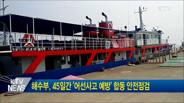 해수부, 45일간 '어선사고 예방' 합동 안전점검