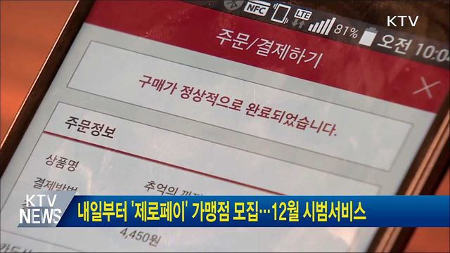 내일부터 '제로페이' 가맹점 모집···12월 시범서비스