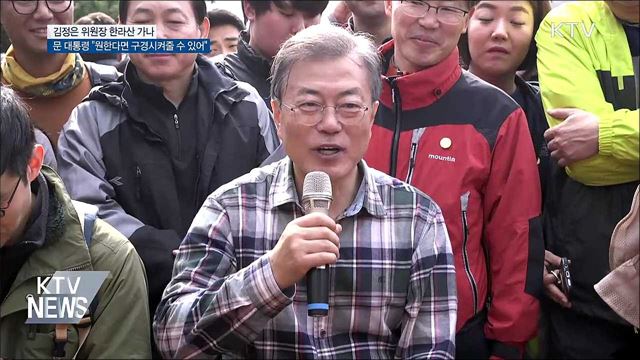문 대통령 "김 위원장에 한라산 구경시켜줄 수 있어"