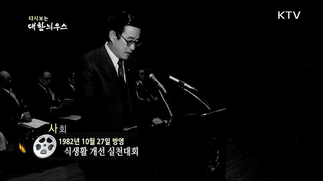 다시보는 대한늬우스 (82. 10. 27)