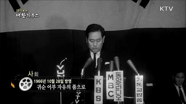 다시보는 대한늬우스 (66. 10. 28)