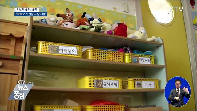 "유치원 휴원·폐원 때 학부모 사전동의 의무"