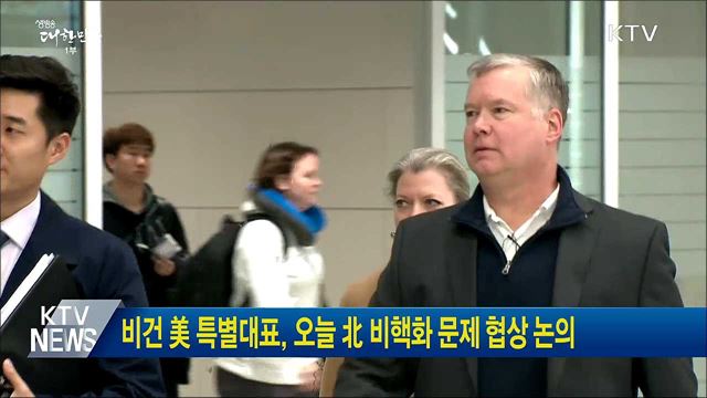 비건 美 특별대표, 오늘 北 비핵화 문제 협상 논의