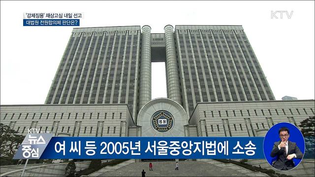 대법원 '강제징용' 재상고심 내일 선고