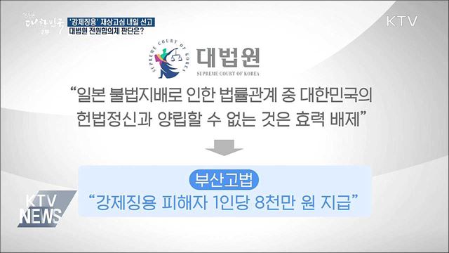 대법원 '강제징용' 재상고심 내일 선고