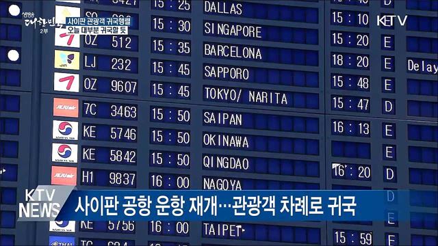 사이판 체류 한국인 오늘 대부분 귀국할 듯