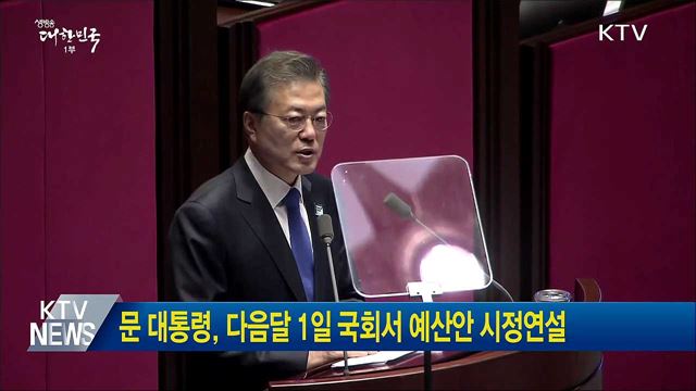 문 대통령, 다음달 1일 국회서 예산안 시정연설