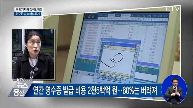 똑똑하고 안전한 모바일 영수증 확산 [정책인터뷰] 