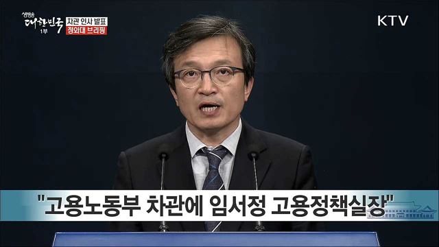 차관 인사발표 청와대 브리핑