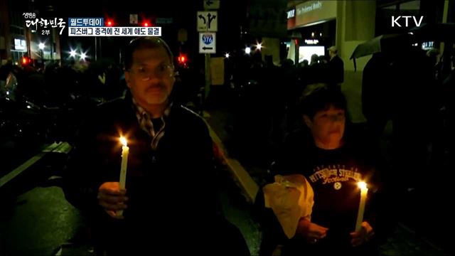 피츠버그 총격에 전 세계 애도 물결 [월드 투데이]