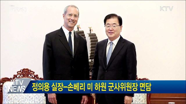 정의용 실장-손베리 미 하원 군사위원장 면담