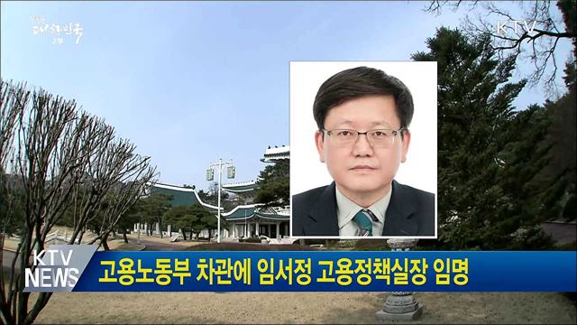 고용노동부 차관에 임서정 고용정책실장 임명