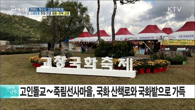 한국 고인돌 문화를 한눈에! 한반도 첫수도 고창국화축제 
