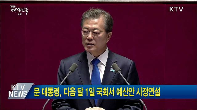 문 대통령, 다음달 1일 국회서 예산안 시정연설