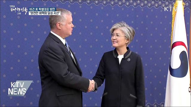 비건 美 대표 방한···"완전한 비핵화 달성 자신"
