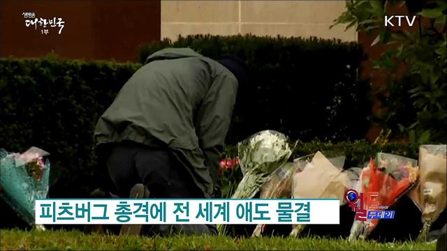 피츠버그 총격에 전 세계 애도 물결 [월드 투데이]