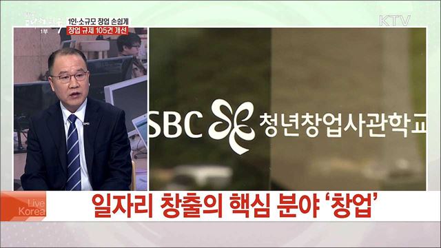 '창업 규제 혁신방안' 주요 내용은?