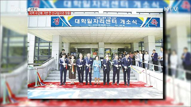 일과 삶이 함께 숨 쉬는 행복한 경기도 군포시 [일자리가 희망이다]