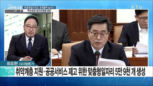 맞춤형일자리로 경제활력 높인다! 혁신성장·일자리창출 방안 [정책 공감]