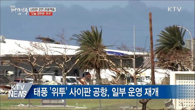 사이판 갇힌 관광객 "오늘 대부분 귀국 예정"