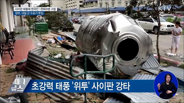 사이판 태풍에 한국인 1천800명 고립···내일 군 수송기 투입