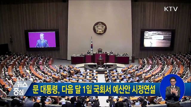 문 대통령, 다음달 1일 국회서 예산안 시정연설