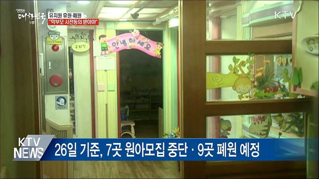 "유치원 휴원·폐원 때 학부모 사전동의 의무"