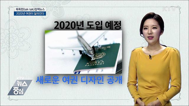 2020년 여권이 달라진다 [똑똑한 정책뉴스]