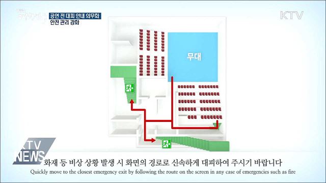 공연 전 대피 안내 의무화···안전 관리 강화