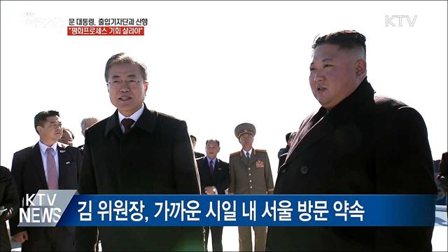 문 대통령 "김 위원장에 한라산 구경시켜줄 수 있어"