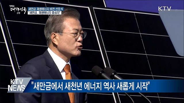 "새만금, 대한민국 재생에너지 중심지로 선포"