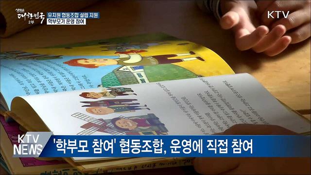 '학부모 참여' 협동조합 공공시설 빌려 유치원 설립 가능