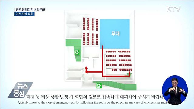공연 전 대피 안내 의무화···안전 관리 강화