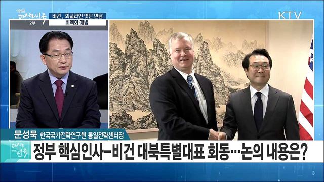 비건 특별대표, 외교라인 잇단 면담···비핵화 해법은? [라이브 이슈]