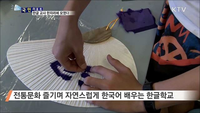 교육 사례 공유···오세아니아 한글 교사 한자리에