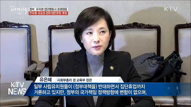 정부, 유치원 휴원 등 집단행동시 강경 대응