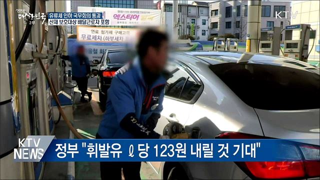 '유류세 15% 한시 인하' 국무회의 통과