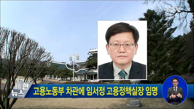 고용노동부 차관에 임서정 고용정책실장 임명