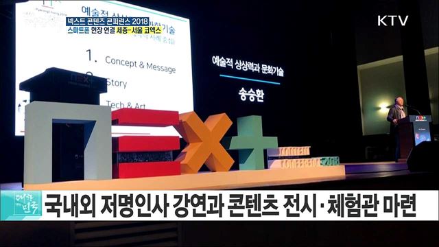 미래를 디자인하다! 넥스트 콘텐츠 콘퍼런스 2018
