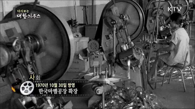 다시보는 대한늬우스 (70. 10. 30)