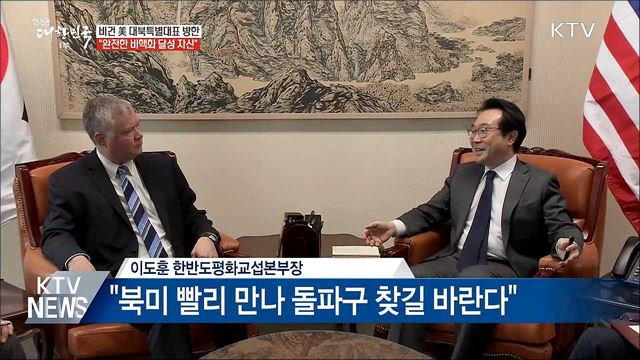비건 美 대북특별대표 "완전한 비핵화 달성 자신"