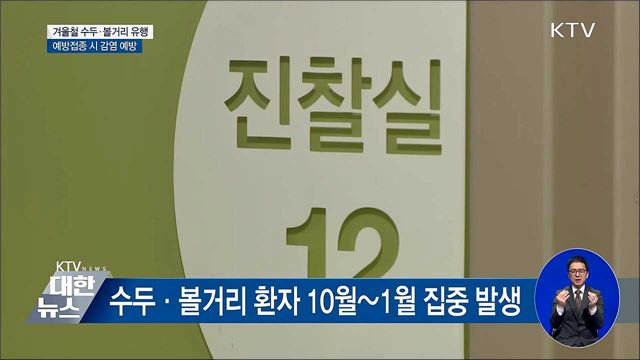 '볼거리·수두' 겨울철 유행···예방접종 철저