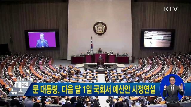 문 대통령, 다음달 1일 국회서 예산안 시정연설