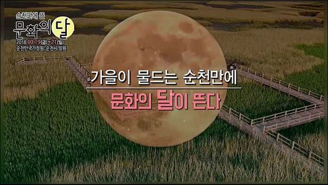 순천 문화의 달 - 순천시 