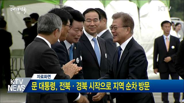 문 대통령, 전북·경북 시작으로 지역 순차 방문