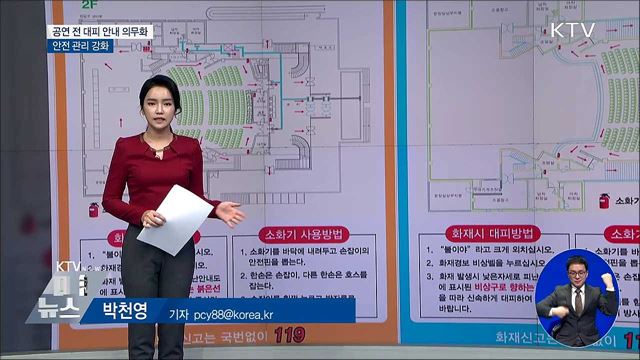 공연 전 대피 안내 의무화···안전 관리 강화
