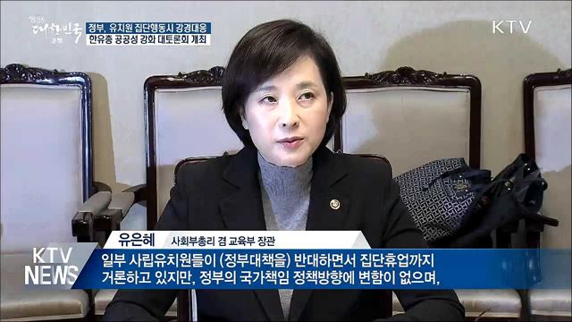 정부, 유치원 휴원 등 집단행동 시 강경 대응